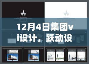 集团VI设计，跃动设计之光，点燃自信与成就感的火花之旅