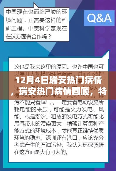 瑞安特殊领域病情回顾，深刻影响与时代印记的回顾分析（12月4日）