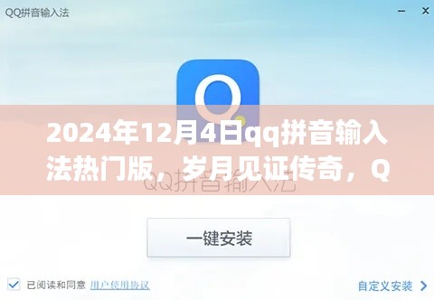 岁月见证传奇，QQ拼音输入法热门版回顾 2024年最新版发布