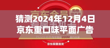 京东重磅广告日揭秘，未来科技生活革命性体验猜想——重口味平面广告评价展望，2024年12月4日展望揭秘