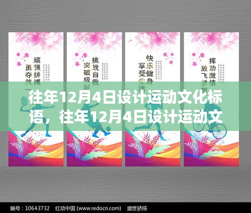 回顾运动文化标语设计日，激情与创新融合之旅的历程回顾与展望