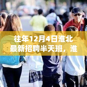 淮北地区往年12月4日最新招聘半天班深度解析与回顾