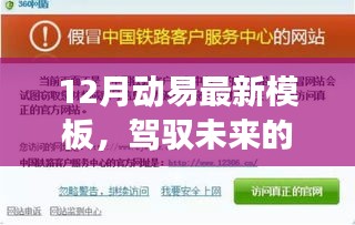 驾驭未来成长之旅，揭秘12月动易最新模板