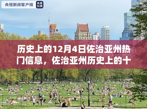 探寻佐治亚州历史上的十二月四日，热门事件印记回顾