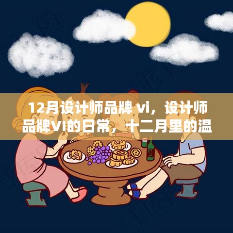 设计师品牌VI的日常，十二月温情纽带打造记