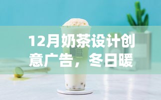 冬日奶茶暖心相伴，自信成长路上的12月创意奶茶广告