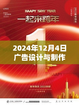 岁月之轮转动至XXXX年，广告设计与制作的新纪元