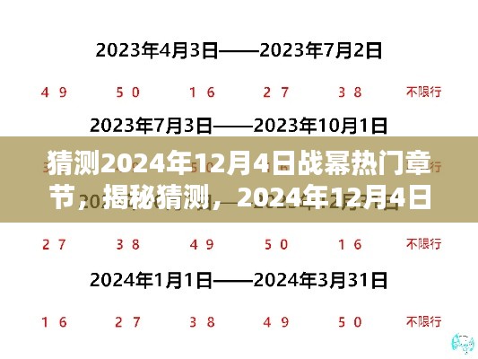 揭秘猜测，2024年12月4日战幂热门章节预测与大猜想揭秘