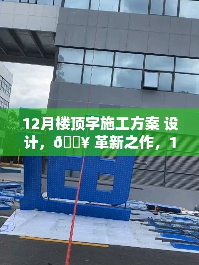 科技之光照亮生活之巅，革新楼顶字施工方案揭秘