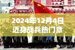 揭秘巷弄深处的秘密，2024年12月4日近身战兵热门章节揭晓之地