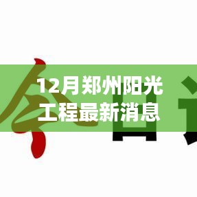 郑州阳光工程新篇章，学习力量的变革与自信成就之源