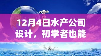 初学者也能轻松掌握，12月4日水产公司设计详细步骤指南