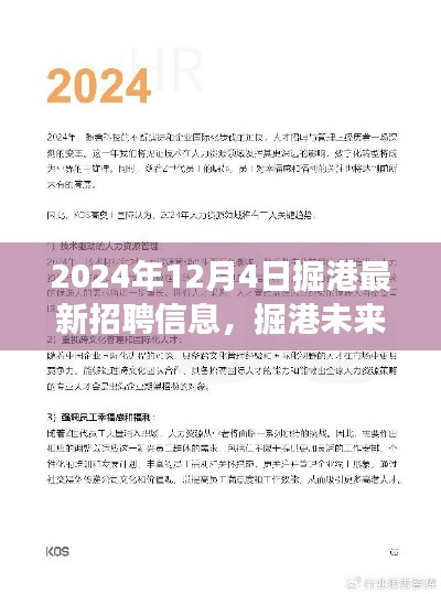 掘港未来之星，最新招聘信息及职场趋势展望（2024年12月）