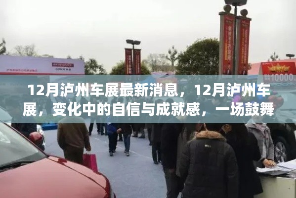 12月泸州车展，自信与成就感的励志之旅最新消息