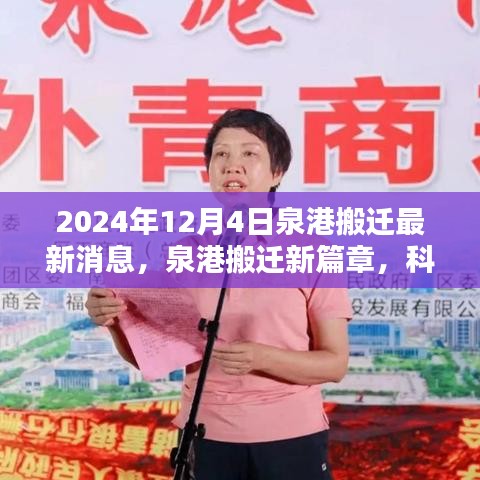 泉港搬迁新篇章，科技重塑生活，智能搬迁前沿体验（最新消息2024年12月4日）