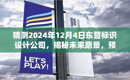 揭秘未来愿景，东营标识设计公司在2024年的崭新面貌展望