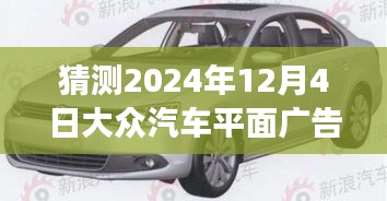 揭秘未来之旅，大众汽车引领心灵探索之旅启程预告——2024年12月4日展望