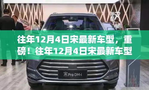 往年12月4日宋最新车型震撼发布！✨🚗引领潮流，瞩目登场！