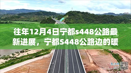 宁都S448公路，暖心故事与成长陪伴的见证者