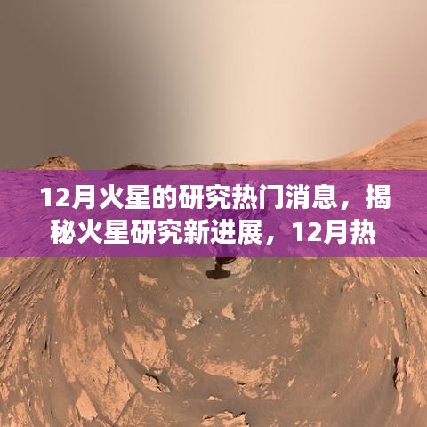 揭秘火星研究新进展，深度解析火星研究热门消息深度解析