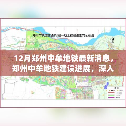 郑州中牟地铁建设最新进展深度分析与个人观点揭秘