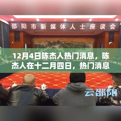 陈杰人热门消息深度剖析，十二月四日最新动态解析