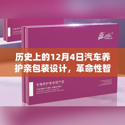 革命性智能汽车养护先锋，汽车养护亲包装设计新品重磅发布日回顾