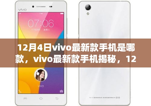 揭秘vivo最新款手机，科技之光闪耀时代，12月4日新品揭晓