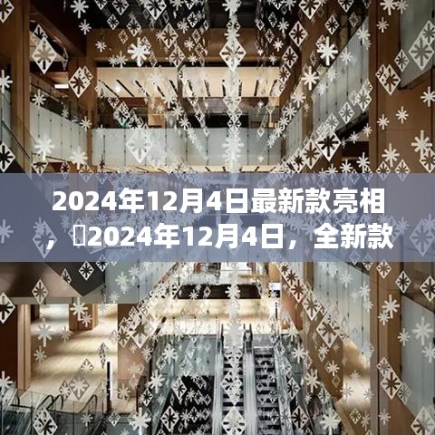 ✨2024年全新款式闪耀登场，引领潮流风向，引领未来时尚潮流！