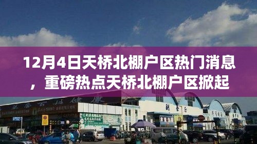 揭秘天桥北棚户区热议浪潮，最新动态与重磅热点消息曝光（12月4日）