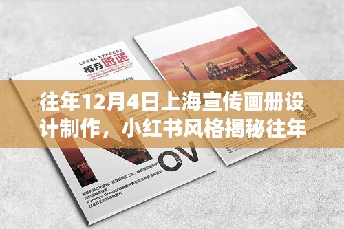 揭秘往年12月4日上海宣传画册设计的魅力之旅，小红书风格展示其独特风采