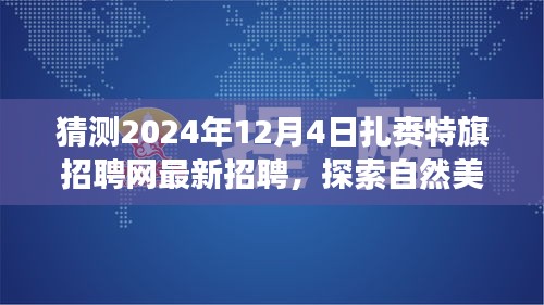 探索自然美景之旅，扎赉特旗招聘网带你寻找内心的宁静与平和（最新招聘预告）