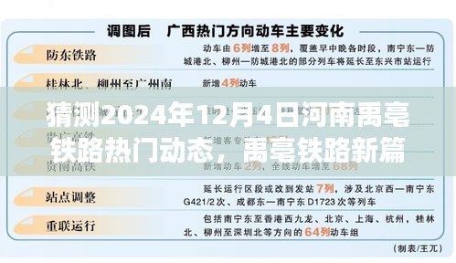 禹亳铁路新篇章，温馨预测2024年12月4日的铁路动态与小趣事