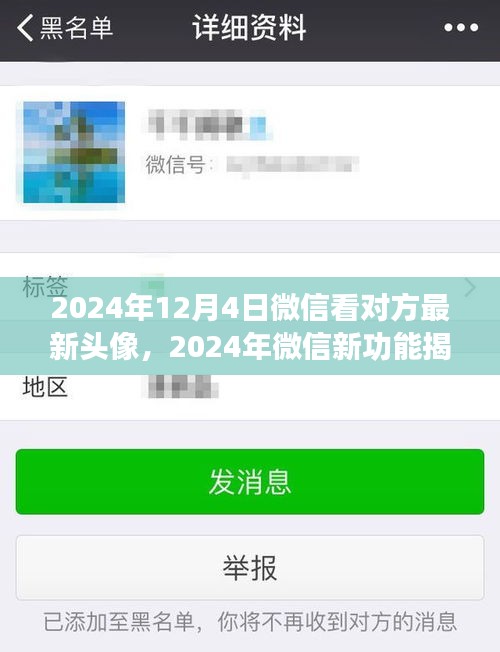 揭秘微信新功能，轻松查看好友最新头像，掌握最新动态（2024年微信新功能指南）