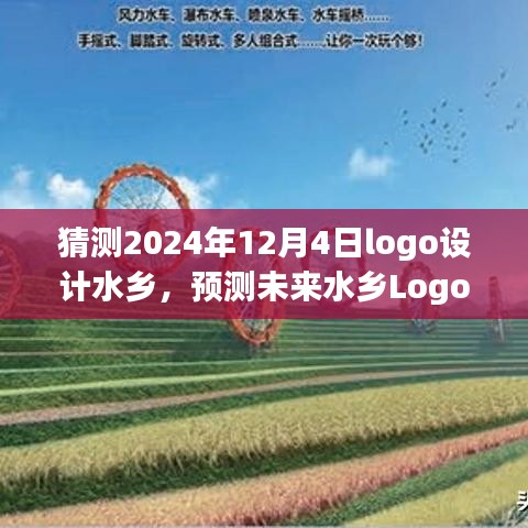 未来水乡Logo设计趋势展望，解读水乡风格在2024年12月4日的Logo设计展望