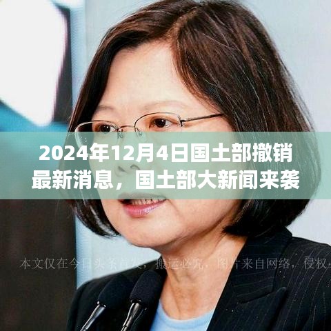 国土部撤销最新消息，启程探索自然美景的宁静之旅（2024年12月4日）