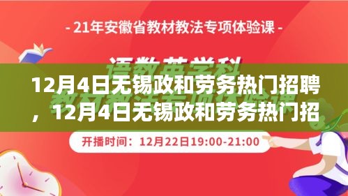 12月4日无锡政和劳务热门招聘，开启自信与成就，人生新篇章