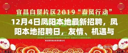 凤阳本地招聘日，友情、机遇与家的温暖盛宴开启！