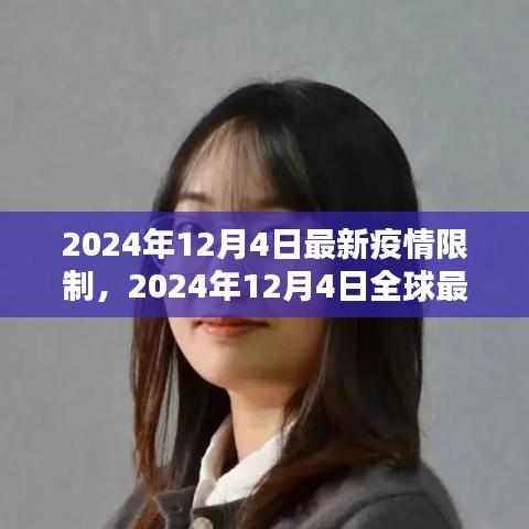 全球最新疫情限制措施实施，影响与挑战（2024年12月4日版）