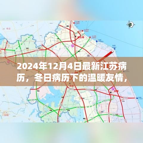 冬日病历下的温暖友情，江苏日常故事，最新病历记录（江苏，2024年）