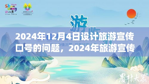 策略与创意之旅，2024年旅游宣传口号设计之旅