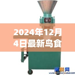 2024年最新鸟食颗粒机评测介绍，打造鸟类美食的新选择