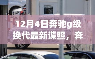 奔驰G级换代最新谍照揭秘与独特小店探秘之旅