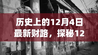 探秘历史财路，12月4日特色小店的奇妙之旅，独特财味令人难忘。