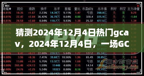 GCAV热潮下的温馨奇遇，预测2024年12月4日的热门趋势