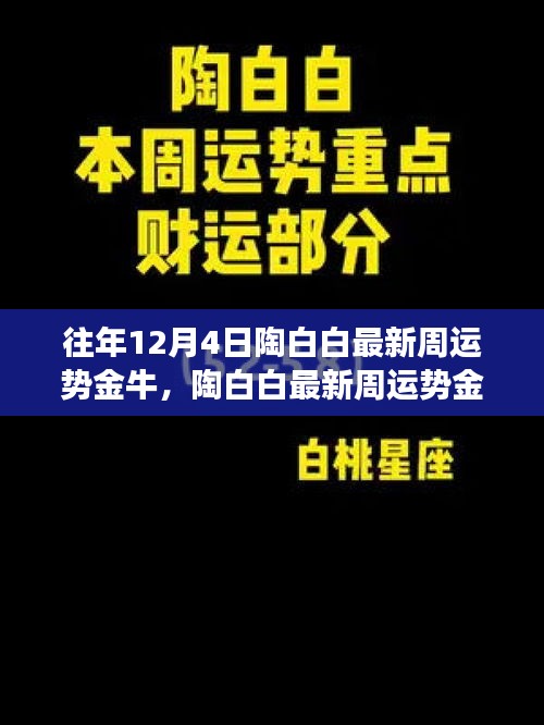 陶白白最新周运势金牛，学习变化，自信闪耀，励志之旅开启！