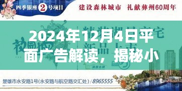 揭秘小巷深处独特风味，解读2024年12月4日平面广告背后的故事