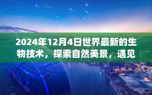 遇见未来生物技术，探索自然美景的心灵之旅（2024年12月4日）