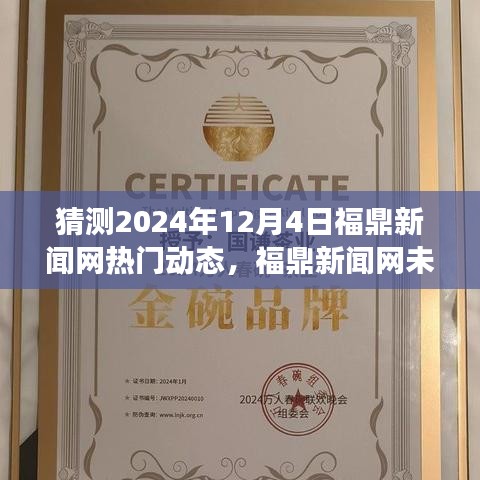 福鼎新闻网未来趋势预测，展望2024年热门动态展望报告