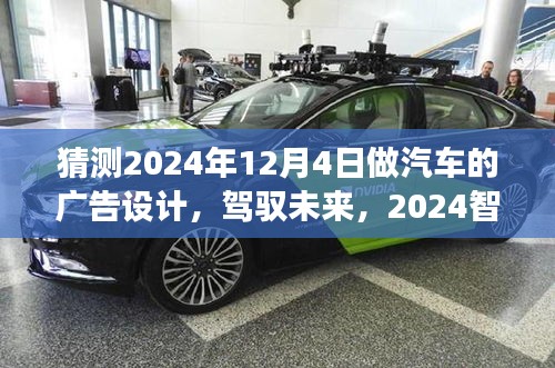 驾驭未来，揭秘智能汽车新纪元——未来驾驶体验的革新广告创意（2024年广告预告）